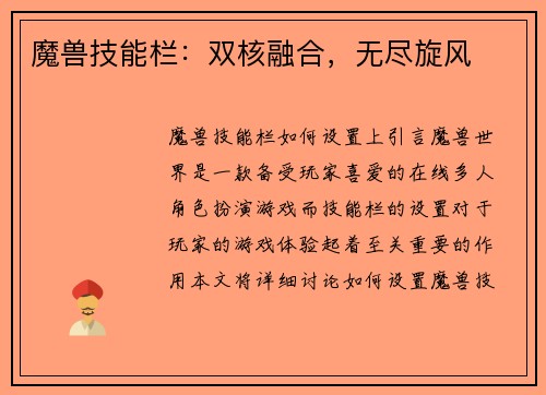魔兽技能栏：双核融合，无尽旋风