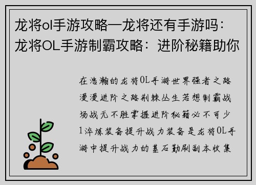 龙将ol手游攻略—龙将还有手游吗：龙将OL手游制霸攻略：进阶秘籍助你战无不胜