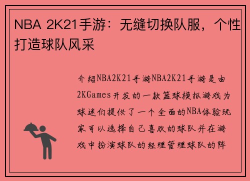 NBA 2K21手游：无缝切换队服，个性打造球队风采