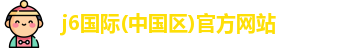 j6国际(中国区)官方网站